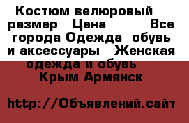 Костюм велюровый 40 размер › Цена ­ 878 - Все города Одежда, обувь и аксессуары » Женская одежда и обувь   . Крым,Армянск